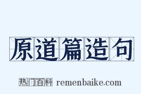 原道篇造句是什么意思的图片